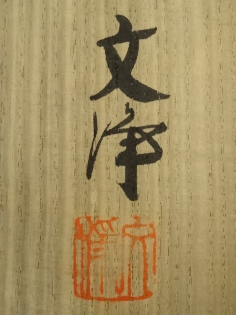 道具 ] - 道具 東福寺 西部文浄筆 「瀧 直下三千丈」 肉筆紙本掛軸（共